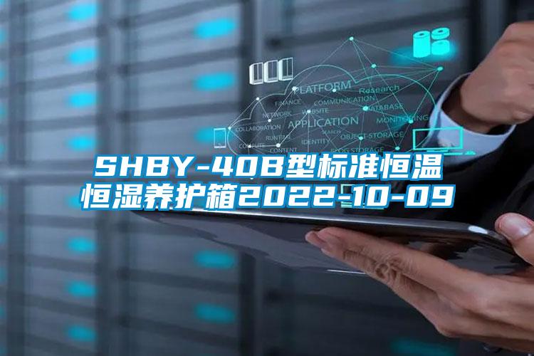 SHBY-40B型標準恒溫恒濕養護箱2022-10-09