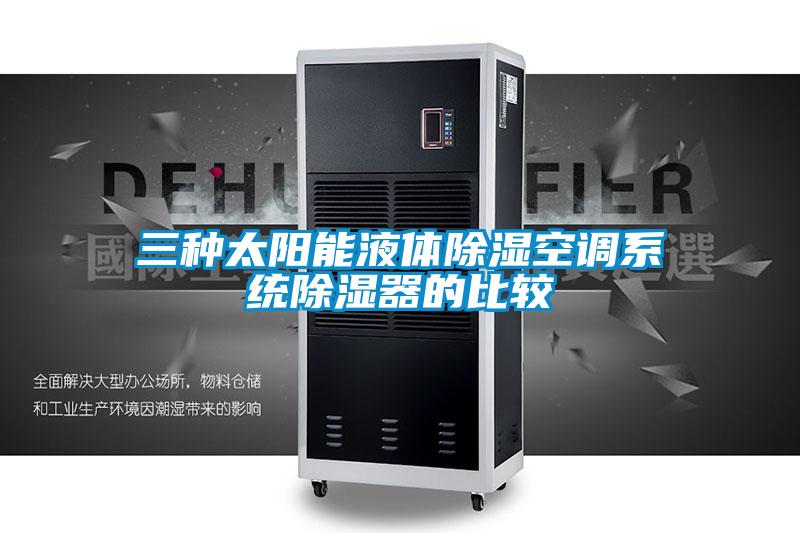 三種太陽(yáng)能液體除濕空調(diào)系統(tǒng)除濕器的比較