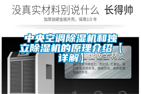 中央空調除濕機和獨立除濕機的原理介紹【詳解】