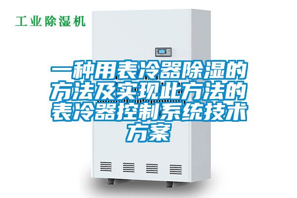 一種用表冷器除濕的方法及實現(xiàn)此方法的表冷器控制系統(tǒng)技術方案