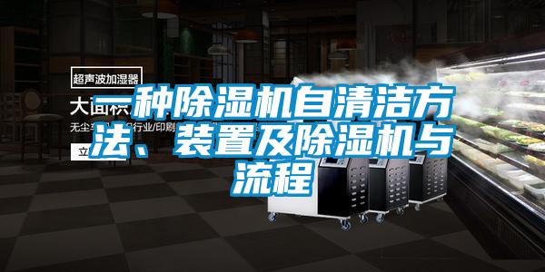 一種除濕機自清潔方法、裝置及除濕機與流程