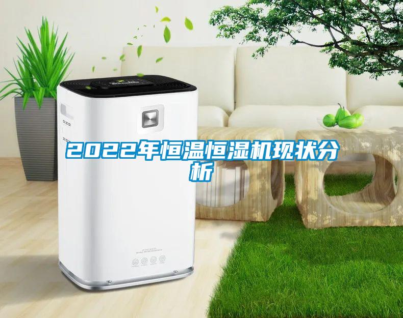 2022年恒溫恒濕機現狀分析