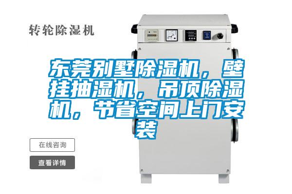東莞別墅除濕機(jī)，壁掛抽濕機(jī)，吊頂除濕機(jī)，節(jié)省空間上門安裝