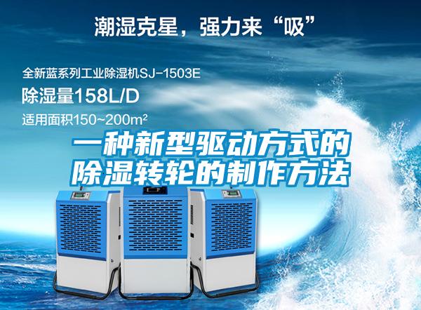 一種新型驅動方式的除濕轉輪的制作方法