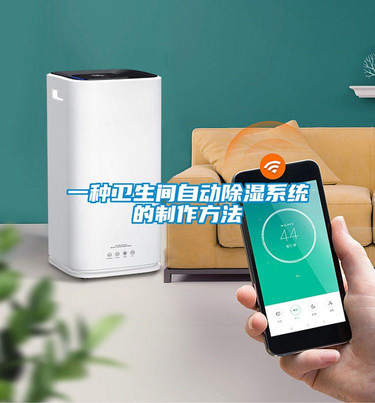 一種衛生間自動除濕系統的制作方法