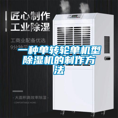 一種單轉輪單機型除濕機的制作方法