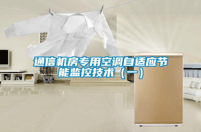 通信機房專用空調(diào)自適應(yīng)節(jié)能監(jiān)控技術(shù)（一）