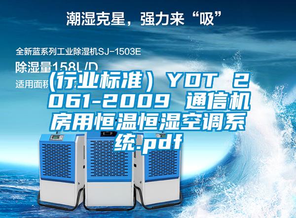 (行業(yè)標準）YDT 2061-2009 通信機房用恒溫恒濕空調系統(tǒng).pdf