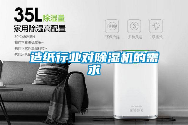 造紙行業(yè)對(duì)除濕機(jī)的需求