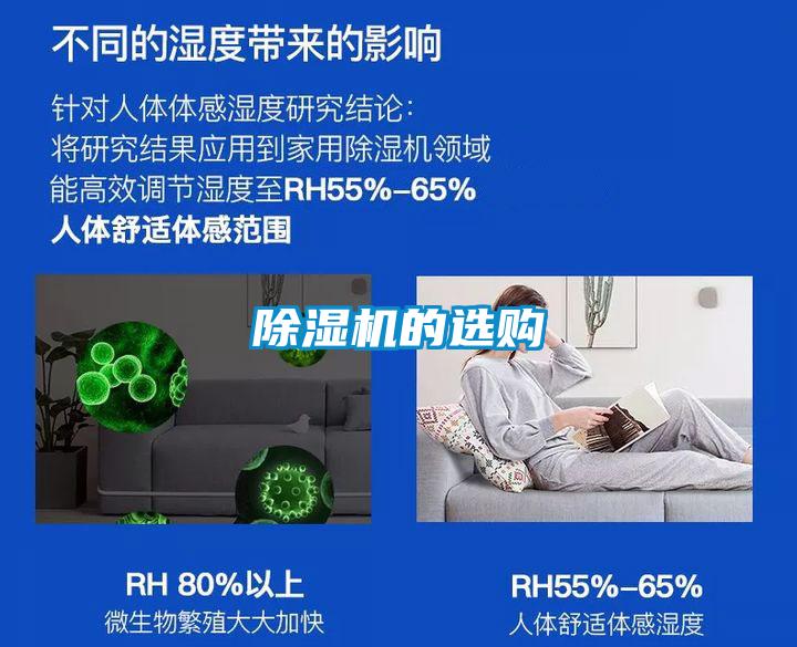 除濕機(jī)的選購(gòu)
