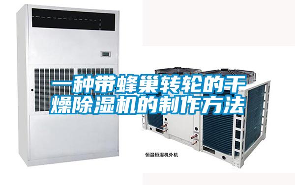 一種帶蜂巢轉輪的干燥除濕機的制作方法