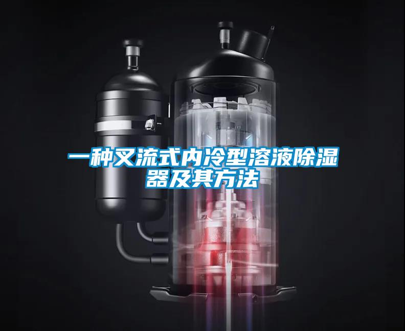一種叉流式內冷型溶液除濕器及其方法