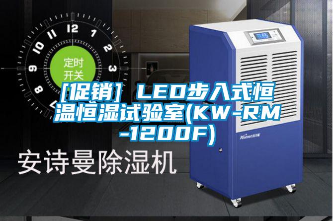 [促銷] LED步入式恒溫恒濕試驗室(KW-RM-1200F)