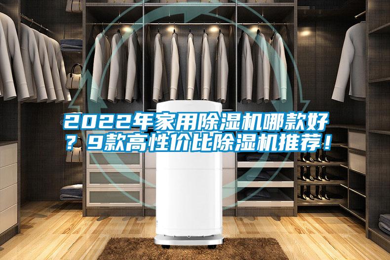 2022年家用除濕機哪款好？9款高性價比除濕機推薦！