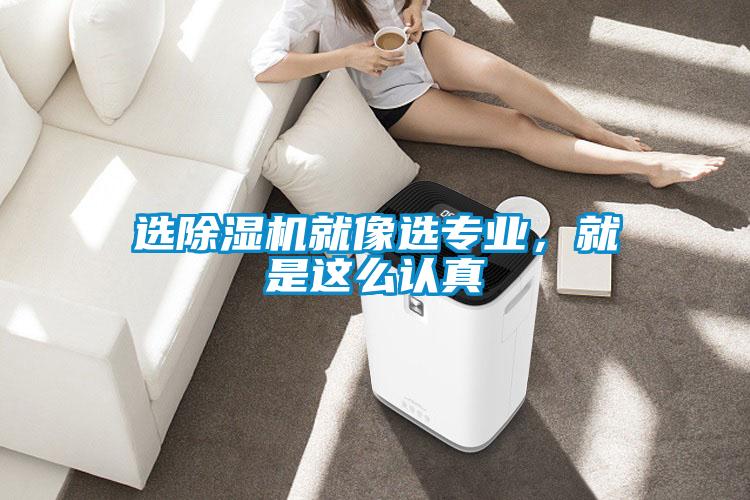 選除濕機就像選專業(yè)，就是這么認真
