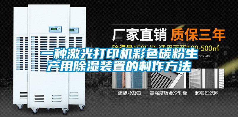 一種激光打印機彩色碳粉生產用除濕裝置的制作方法