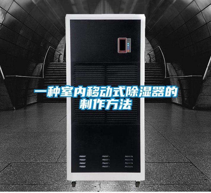 一種室內移動式除濕器的制作方法