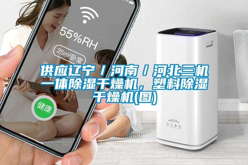 供應遼寧／河南／河北三機一體除濕干燥機，塑料除濕干燥機(圖)