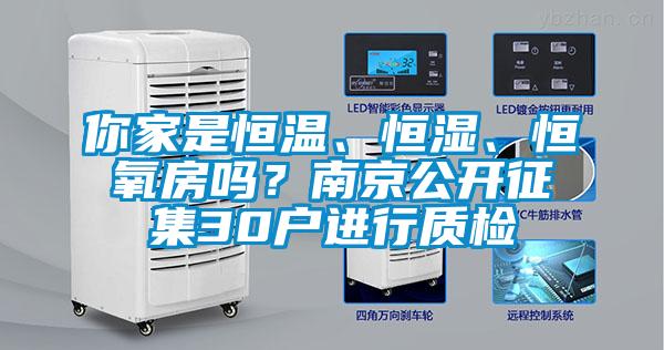 你家是恒溫、恒濕、恒氧房嗎？南京公開征集30戶進(jìn)行質(zhì)檢