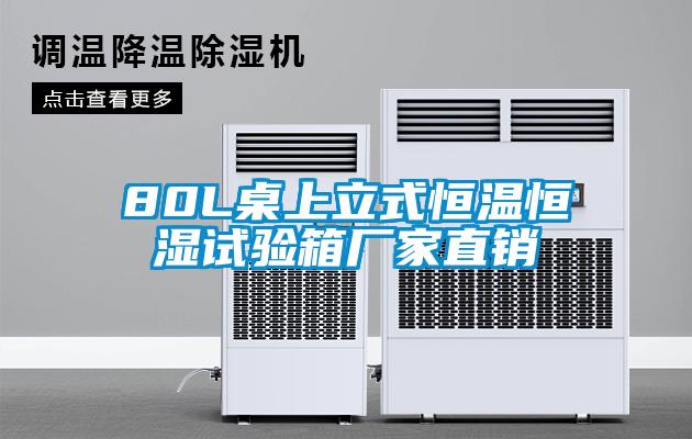 80L桌上立式恒溫恒濕試驗(yàn)箱廠家直銷(xiāo)