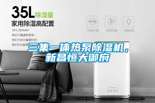 三集一體熱泵除濕機(jī)，新昌恒大御府