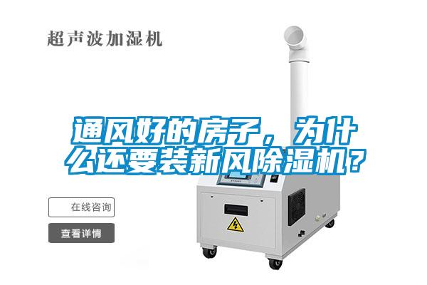 通風好的房子，為什么還要裝新風除濕機？