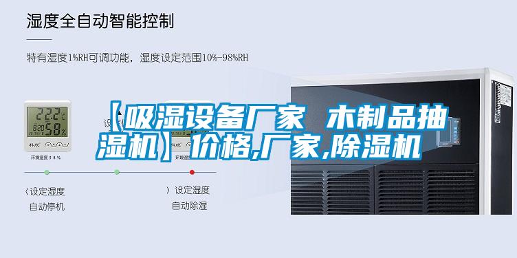 【吸濕設備廠家 木制品抽濕機】價格,廠家,除濕機