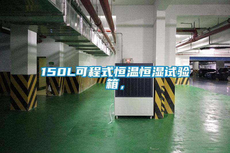 150L可程式恒溫恒濕試驗(yàn)箱，