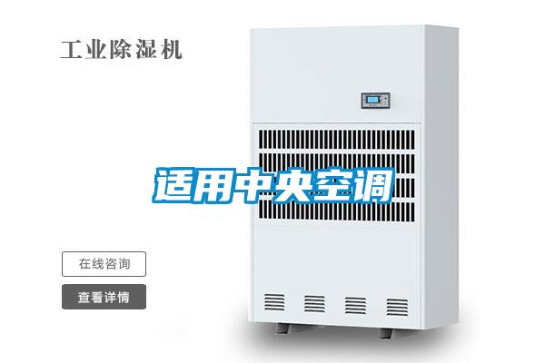 適用中央空調