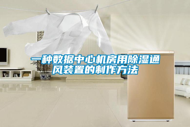 一種數據中心機房用除濕通風裝置的制作方法