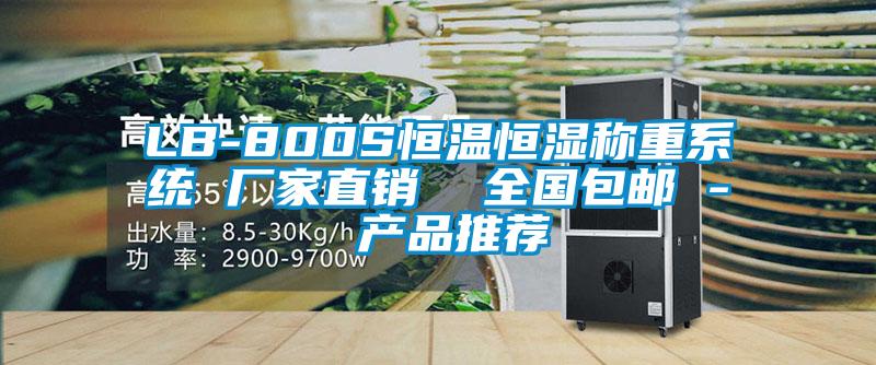 LB-800S恒溫恒濕稱重系統 廠家直銷  全國包郵 - 產品推薦