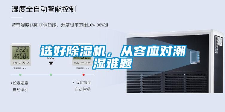 選好除濕機(jī)，從容應(yīng)對(duì)潮濕難題