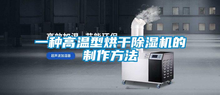 一種高溫型烘干除濕機的制作方法