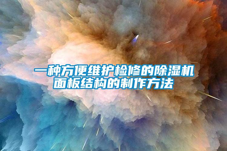 一種方便維護檢修的除濕機面板結構的制作方法