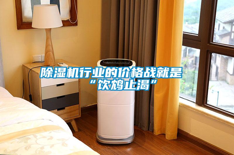 除濕機行業的價格戰就是“飲鴆止渴”