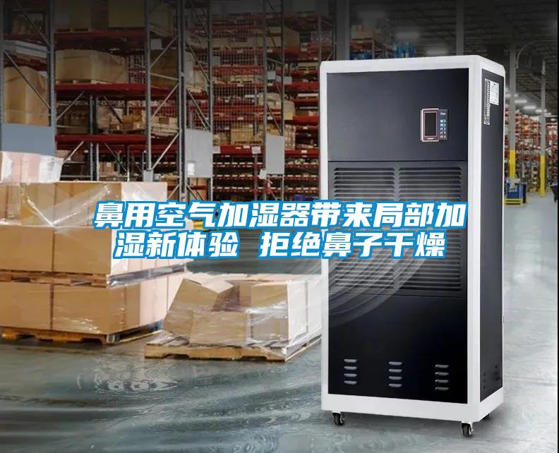 鼻用空氣加濕器帶來局部加濕新體驗 拒絕鼻子干燥