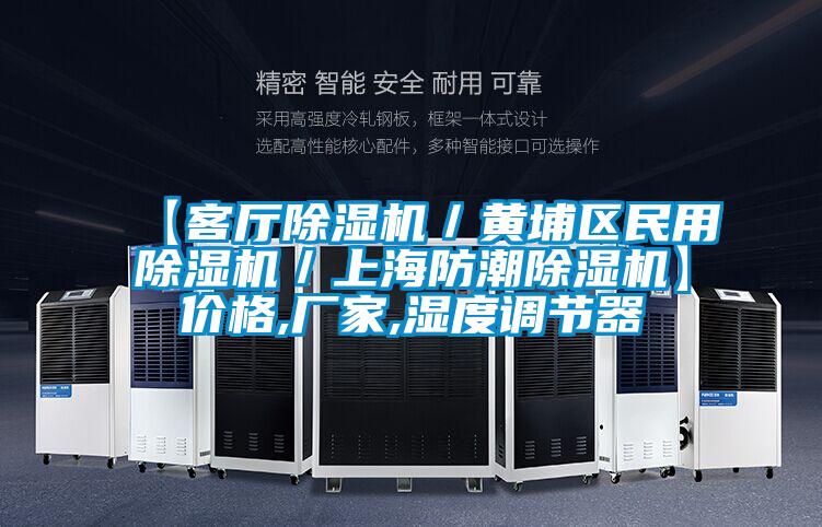 【客廳除濕機／黃埔區民用除濕機／上海防潮除濕機】價格,廠家,濕度調節器