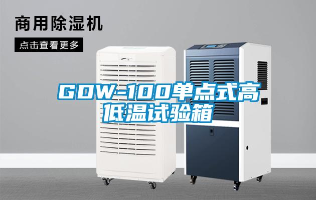 GDW-100單點(diǎn)式高低溫試驗(yàn)箱
