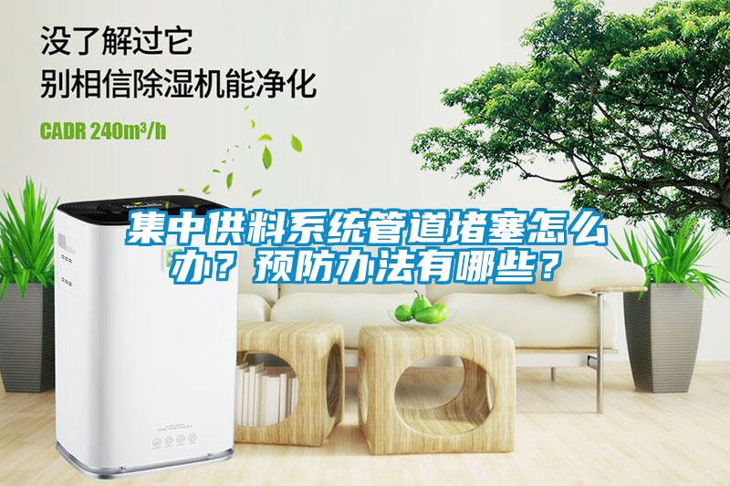 集中供料系統管道堵塞怎么辦？預防辦法有哪些？