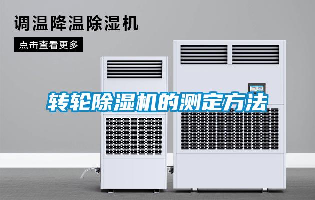 轉輪除濕機的測定方法