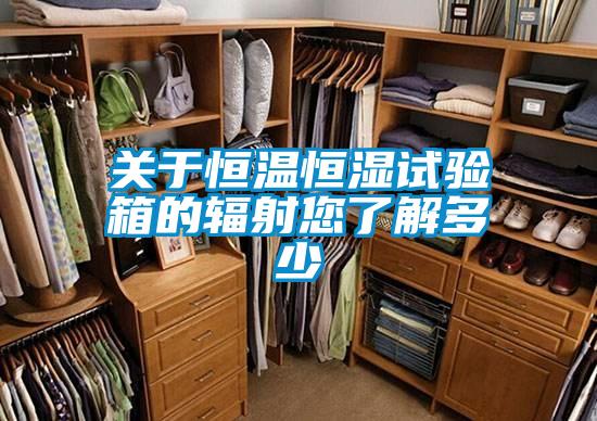 關于恒溫恒濕試驗箱的輻射您了解多少