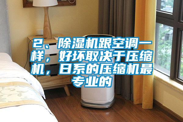 2、除濕機跟空調(diào)一樣，好壞取決于壓縮機，日系的壓縮機最專業(yè)的