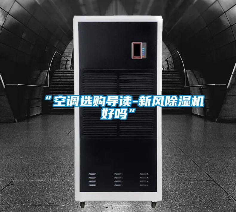 “空調(diào)選購(gòu)導(dǎo)讀-新風(fēng)除濕機(jī)好嗎”