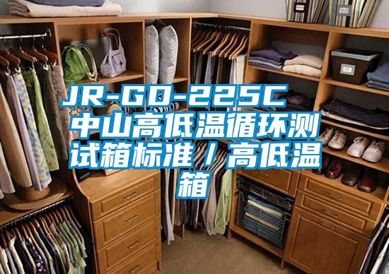 JR-GD-225C  中山高低溫循環(huán)測(cè)試箱標(biāo)準(zhǔn)／高低溫箱