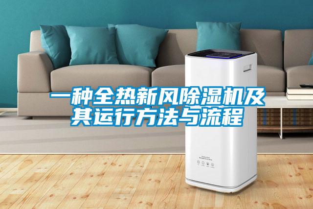 一種全熱新風除濕機及其運行方法與流程