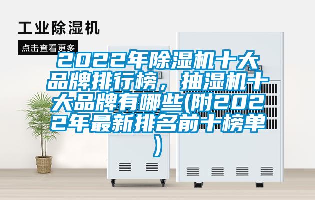 2022年除濕機(jī)十大品牌排行榜，抽濕機(jī)十大品牌有哪些(附2022年最新排名前十榜單)
