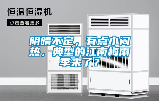 陰晴不定，有點(diǎn)小悶熱，典型的江南梅雨季來(lái)了？