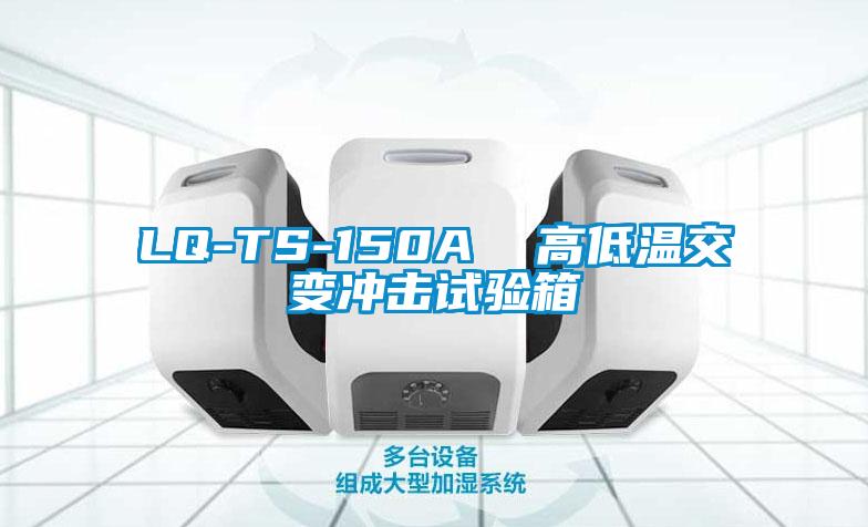 LQ-TS-150A  高低溫交變沖擊試驗(yàn)箱