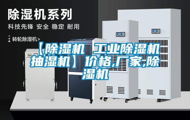 【除濕機 工業除濕機 抽濕機】價格,廠家,除濕機