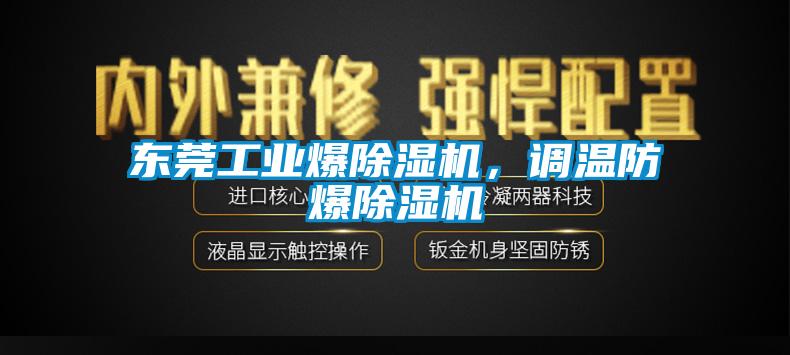 東莞工業爆除濕機，調溫防爆除濕機